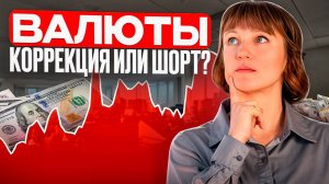 Обзор по валютам на 09.12.24