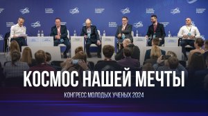 Космос нашей мечты. Конгресс молодых ученых 2024