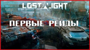 Lost Light ПЕРВЫЕ РЕЙДЫ