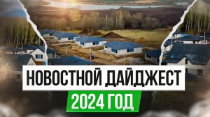 Новостной дайджест 2024!
