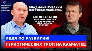 Идея по развитию туристических троп на Камчатке