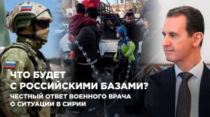 Что будет с российскими базами? Честный ответ военного врача о ситуации в Сирии