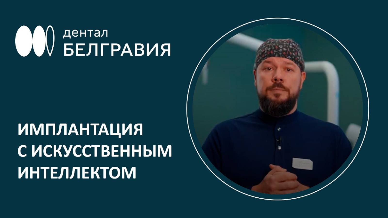 🦷 Имплантация с Искусственным интеллектом