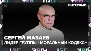 Сергей Мазаев — «Моральный кодекс» и музыка | Москва 24