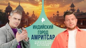 Индийский город Амритсар — Невероятно интересные истории (27.05.2024)