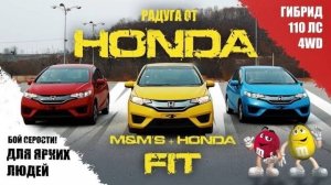 🌈 Радуга от Honda - Honda Fit 🦄 : разные цвета, разные технологии и разные бюджеты!