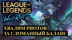 ХВАЛИМ РИОТОВ ЗА СЛОМАННЫЙ БАЛАНС, СТАТИСТИКА ВАЙЛД РИФТ | League of Legends Wild Rift #wildrift