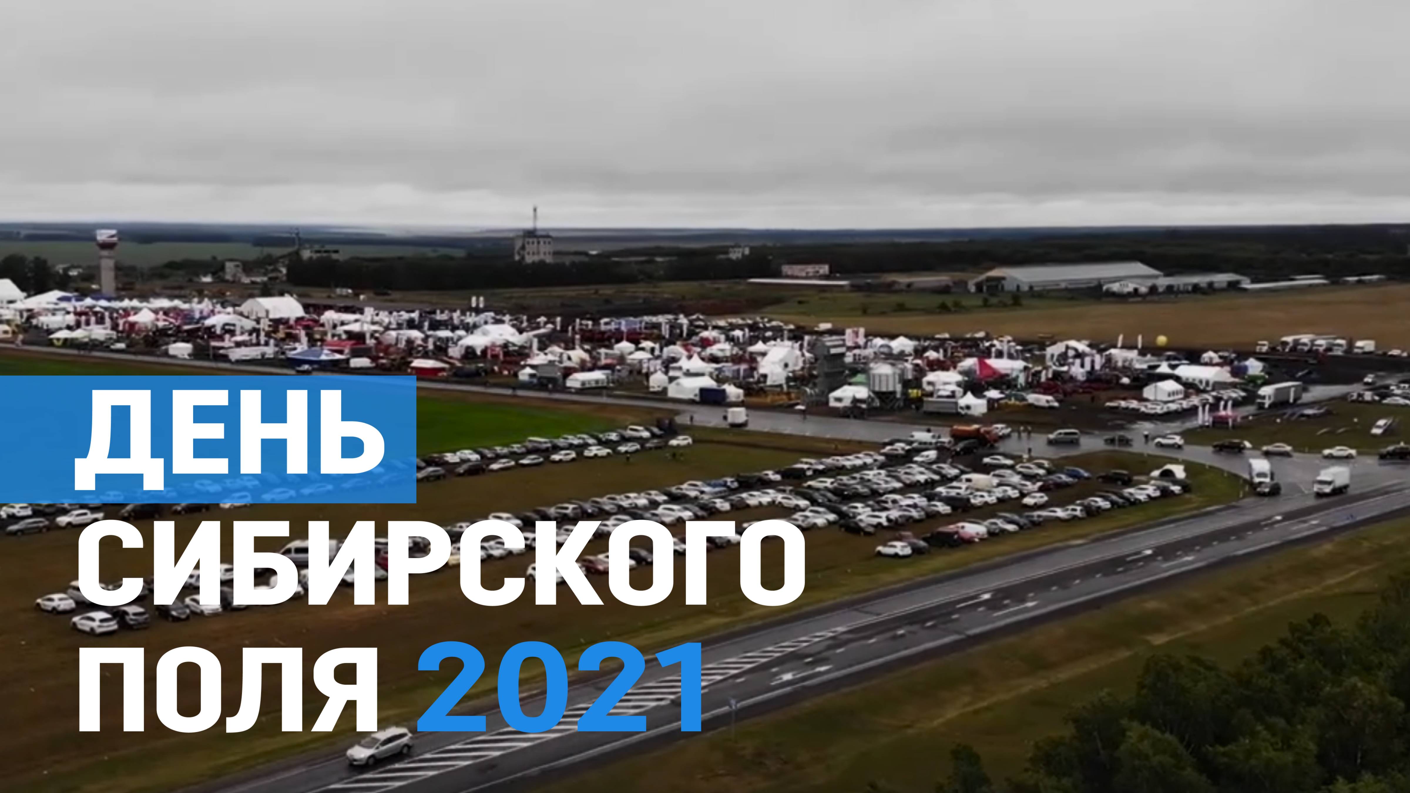 «День сибирского поля 2021» — межрегиональный агропромышленный форум