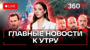 Башар Асад в Москве. Интервью с командирами ЧВК Вагнер. Главную ель России спилят в Подмосковье