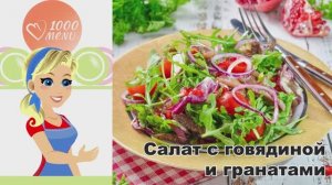 КАК ПРИГОТОВИТЬ САЛАТ С ГОВЯДИНОЙ И ГРАНАТАМИ? Оригинальный, без майонеза, праздничный и вкусный