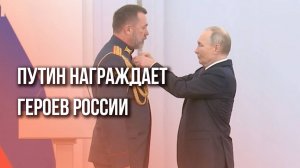 День Героев Отечества: Путин вручает военнослужащим России медали «Золотая Звезда»