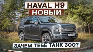 Больше и комфортнее, чем Танк 300! Новый Haval H9. Подробный тест-драйв и обзор