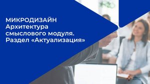 Лекция 1. Задачи и содержания этапа актуализация.