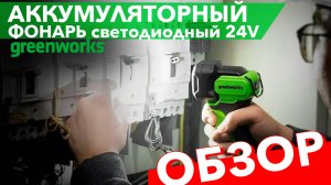 Фонарь аккумуляторный Greenworks 200 лм 24V G24SL200 3502407. Обзор.