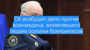 СК возбудил дело против военмедика, вживлявшего людям осколки боеприпасов