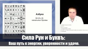 Сила Рун и Буквъ: Ваш путь к энергии, уверенности и удаче.