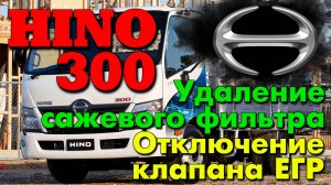 Hino 300: удаление сажевого фильтра (DPF), отключение клапана ЕГР (EGR)