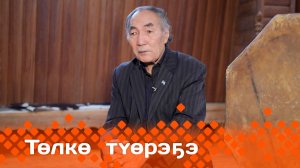 «Төлкө түөрэҕэ»  (08.12.24)