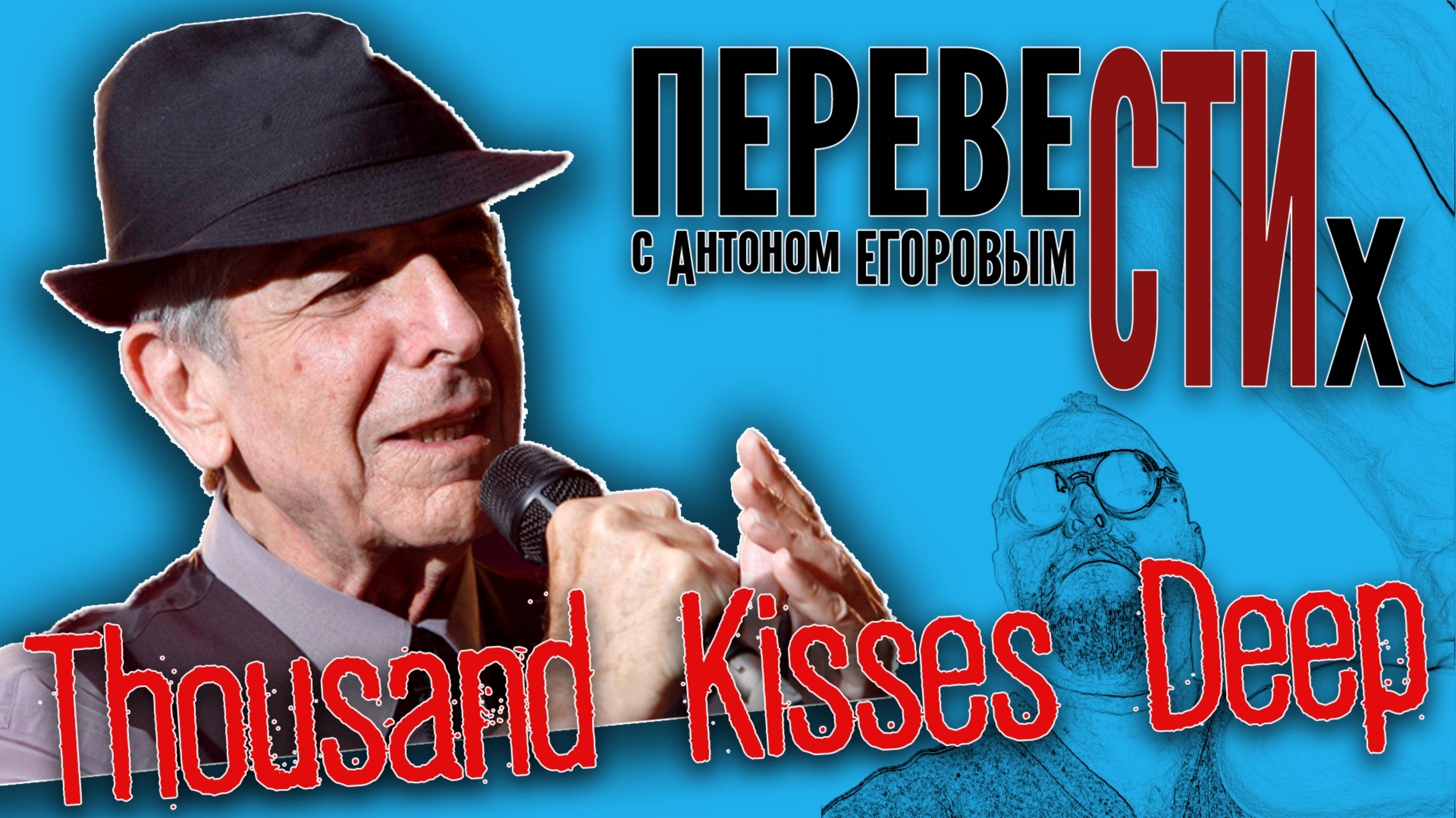 Thousand Kisses Deep (Из Тысячи Одна)