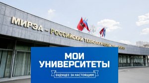 РТУ МИРЭА на НТВ.
Мои университеты. Будущее за настоящим.