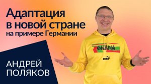 Как менеджерам адаптироваться к местной культуре после релокации? | Андрей Поляков