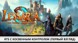 LESSARIA PLAYTEST I ПЕРВЫЙ ВЗГЛЯД I ФЕНТЕЗИЙНАЯ RTS