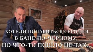 Хотели попариться сегодня в бане по-чёрному, но что-то пошло не так...