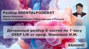 АНОНС - Разбор дентал подкаста - Ирина Макеева | Наука в стоматологии | Образование в России 4K