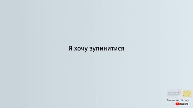 Англійська по рівнях - A0 Starter. Уроки англійської мови. Урок 21. Важливі дієслова в англійській