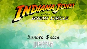 [017] Indiana Jones And The Great Circle - Золото Фосса