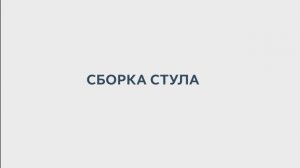 Методика сборки стульев 
1. Asti
2. Bari
3. Medeo
4. Sweet
5. Monte Carlo
6. La Rousse