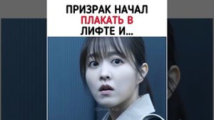 Призрак начал плакать в лтфте😱