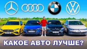 BMW или Mercedes или Audi или VW: ГРУППОВОЙ ТЕСТ компактных авто