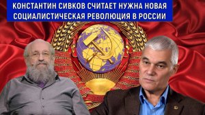 Константин Сивков считает нужна новая социалистическая революция в России. Вассерман