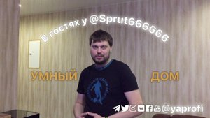 В гостях у Олега Sprut, ответы на вопросы про Умный дом, 19.02.2017
