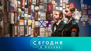 «Сегодня в Москве»: 9 декабря 2024 года