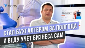 Курсы по бухгалтерии с нуля: как навести порядок в бухучете и контролировать бизнес | Отзыв Saby