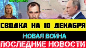 СВОДКА БОЕВЫХ ДЕЙСТВИЙ - ВОЙНА НА УКРАИНЕ НА 10 ДЕКАБРЯ, НОВОСТИ СВО.