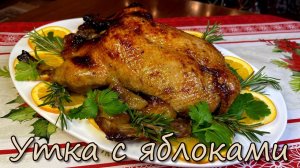 Утка с Яблоками в Духовке. Как я готовлю сочную, вкусную и мягкую запеченную утку на Новый Год 2025