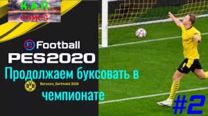 PES 2020.Ретро карьера за  Боруссию Д #2.mp4