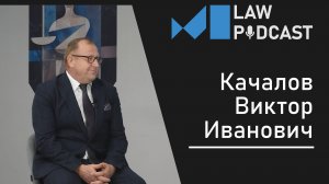 Качалов В.И. об оппонировании, военном праве и состязательности