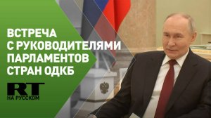 Путин участвует во встрече с руководителями парламентов стран ОДКБ