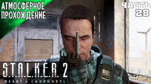 S.T.A.L.K.E.R 2: HEART OF CHORNOBYL ➤ ГОРЕЛЫЙ ЛЕС 28 часть2➤ Сталкер 2 Сердце Чернобыля