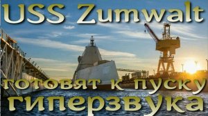 USS Zumwalt — первый эсминец-невидимка ВМС США, готовят к запуску гиперзвуковых ракет.