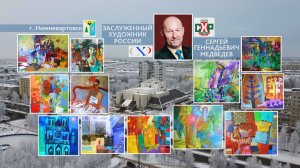 Заслуженный художник  России Сергей Медведев