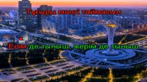 Тәуелсіз ел ұраны (+ караоке)