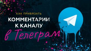 Как в телеграм канале включить комментарии