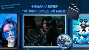Фильм "Веном 3: Последний танец" 2024 г.