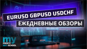 Торговые планы | EURUSD GBPUSD USDCHF 09.12.24