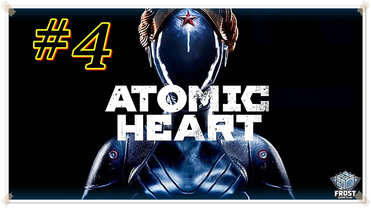 Atomic Heart ✯ Часть 4● PC✯ Первое прохождение 2024